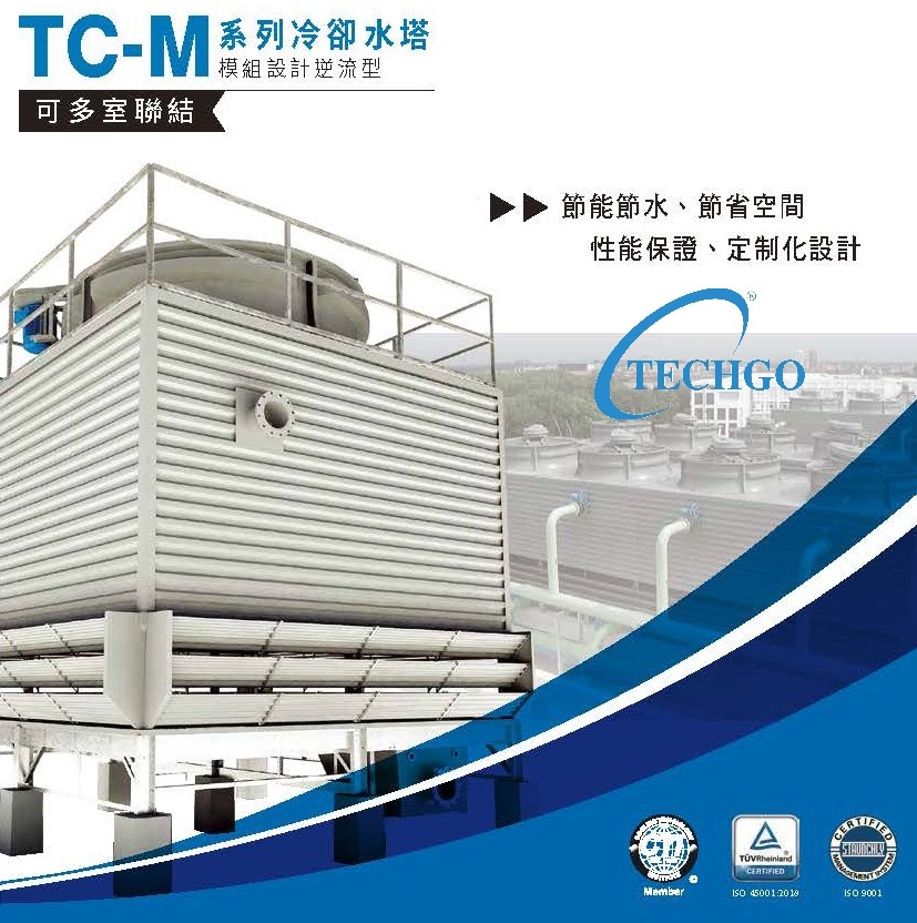 TC-M 模組設計逆流型冷卻水塔
