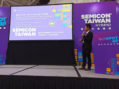 2020年SEMICON展覽演講主題：最佳化冷卻水塔佈水系統之設計與開發